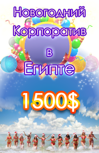 Корпоратив в Египте